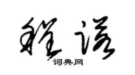 朱锡荣程诺草书个性签名怎么写