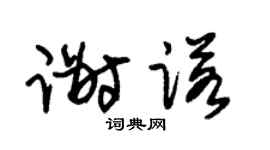 朱锡荣谢诺草书个性签名怎么写