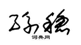 朱锡荣孙稳草书个性签名怎么写