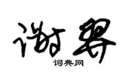 朱锡荣谢羿草书个性签名怎么写