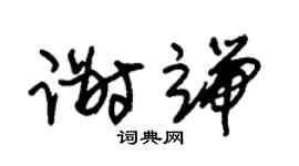 朱锡荣谢端草书个性签名怎么写