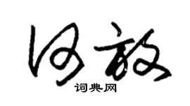 朱锡荣何放草书个性签名怎么写