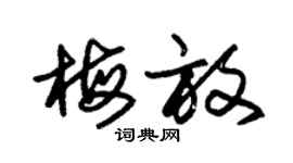 朱锡荣梅放草书个性签名怎么写