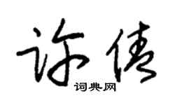 朱锡荣许倩草书个性签名怎么写