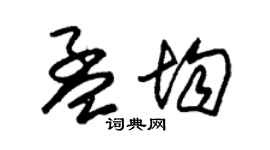 朱锡荣孟均草书个性签名怎么写