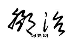 朱锡荣邓治草书个性签名怎么写