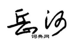 朱锡荣岳河草书个性签名怎么写