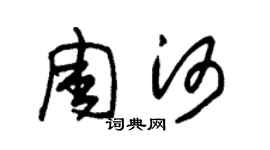 朱锡荣周河草书个性签名怎么写