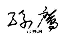 朱锡荣孙鹰草书个性签名怎么写