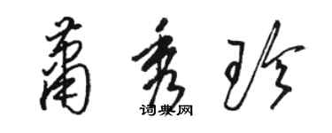 骆恒光萧秀珍草书个性签名怎么写