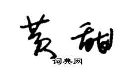 朱锡荣黄甜草书个性签名怎么写