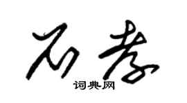 朱锡荣石孝草书个性签名怎么写