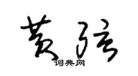 朱锡荣黄弦草书个性签名怎么写