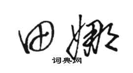 骆恒光田娜草书个性签名怎么写