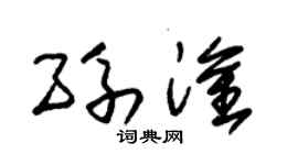 朱锡荣孙淦草书个性签名怎么写