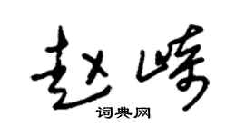 朱锡荣赵崎草书个性签名怎么写