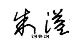 朱锡荣朱溢草书个性签名怎么写