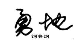 朱锡荣勇地草书个性签名怎么写