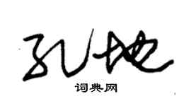 朱锡荣孔地草书个性签名怎么写