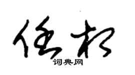 朱锡荣任相草书个性签名怎么写