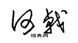 朱锡荣何戟草书个性签名怎么写