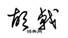 朱锡荣胡戟草书个性签名怎么写