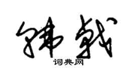 朱锡荣韩戟草书个性签名怎么写