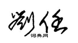 朱锡荣刘任草书个性签名怎么写