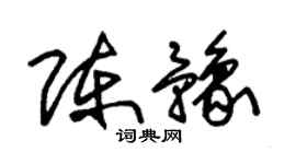 朱锡荣陈豫草书个性签名怎么写