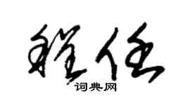 朱锡荣程任草书个性签名怎么写