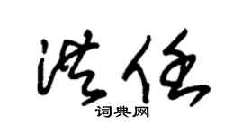 朱锡荣洪任草书个性签名怎么写