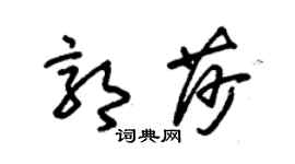 朱锡荣郭莎草书个性签名怎么写