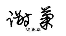 朱锡荣谢菊草书个性签名怎么写