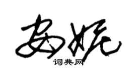 朱锡荣安妮草书个性签名怎么写