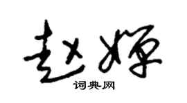 朱锡荣赵婵草书个性签名怎么写