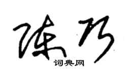 朱锡荣陈巧草书个性签名怎么写