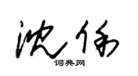 朱锡荣沈俐草书个性签名怎么写