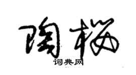 朱锡荣陶樱草书个性签名怎么写