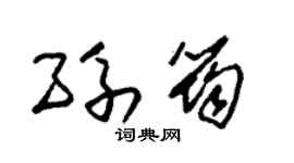 朱锡荣孙筠草书个性签名怎么写