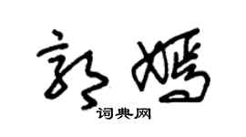 朱锡荣郭嫣草书个性签名怎么写