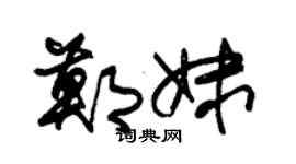 朱锡荣郑妹草书个性签名怎么写