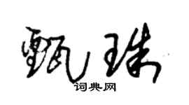 朱锡荣甄珠草书个性签名怎么写