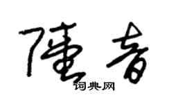 朱锡荣陆音草书个性签名怎么写