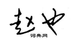 朱锡荣赵也草书个性签名怎么写