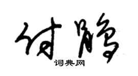 朱锡荣付鹃草书个性签名怎么写