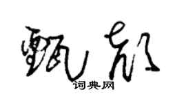 朱锡荣甄颜草书个性签名怎么写