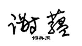 朱锡荣谢蕴草书个性签名怎么写