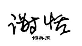 朱锡荣谢恬草书个性签名怎么写