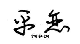 朱锡荣平恋草书个性签名怎么写