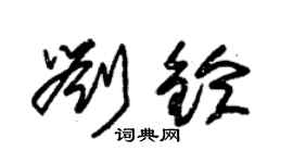 朱锡荣刘铃草书个性签名怎么写